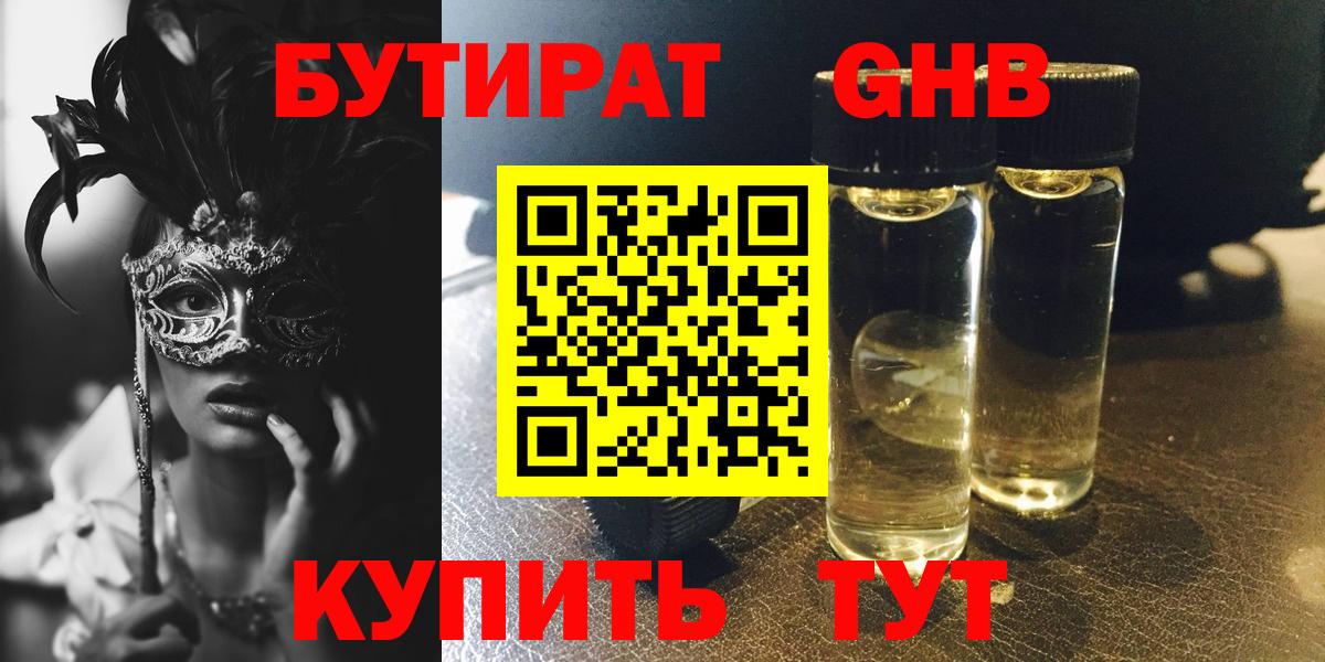 Бутират 99% Красноармейск